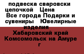 подвеска сваровски  цепочкой › Цена ­ 1 250 - Все города Подарки и сувениры » Ювелирные изделия   . Хабаровский край,Комсомольск-на-Амуре г.